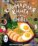 Юн Джессика - Кулинарная книга студии Ghibli (Кулинарные книги для ценителей) [2026, PDF, RUS]