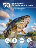 Дорошкевич О.В. - 50 лучших мест для рыбалки в России (Лучшие места России) [2026, PDF, RUS]