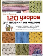 Ковальчук М.В. - 120 узоров для вязания на машине. [2026, PDF, RUS]