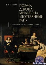 Старшов Е. В. - Поэма Джона Мильтона «Потерянный рай». Православно-догматический взгляд [2026, PDF, RUS]