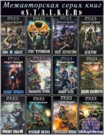 Авторские серии - проект «S.T.A.L.K.E.R» 368 книг (2007-2026) FB2