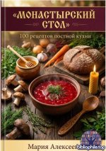 Алексеева М.А. - Монастырский стол. 100 рецептов постной кухни [2026, PDF FB2 EPUB, RUS]