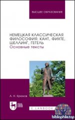 Крюков А. Н. - Немецкая классическая философия Кант, Фихте, Шеллинг, Гегель. Основные тексты учебное пособие для вузов [2026, PDF, RUS]