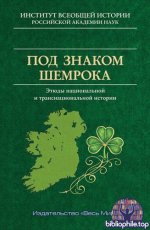 Под знаком шемрока. Этюды национальной и транснациональной истории [2026, PDF, RUS]