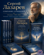 Сергей Лазарев - Собрание сочинений (42 книг) 2011-2026 / PDF, FB2, ePuB, DOC