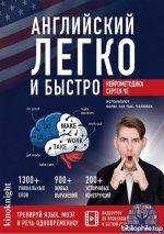 Сергей Че - Английский легко и быстро. Нейрометодика (2026) PDF