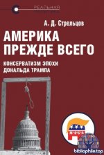 Стрельцов А.Д. - Америка прежде всего консерватизм эпохи Дональда Трампа (Реальная политика) [2026, PDF, RUS]