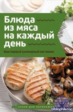 Бедретдинов Т. - Блюда из мяса на каждый день. Ваш первый кулинарный наставник (Кухня для начинающих (АСТ)) [2026, PDF, RUS]