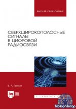 Галкин В.А. - Сверхширокополосные сигналы в цифровой радиосвязи учебное пособие для вузов [2026, PDF, RUS]