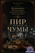 Дмитрий Сычёв - Альманах Международного Антинаучного Общества Возрождение. Выпуск №2 Пир во время чумы. [2026, PDF, RUS]