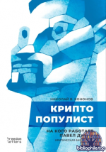 Кононов Н. - Криптопулист На кого работает Павел Дуров. Критическая биография [2026, PDF FB2 EPUB, RUS]
