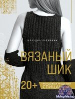 Лаерманн К. - Вязаный шик. 20+ трендовых моделей спицами [2026, PDF, RUS]