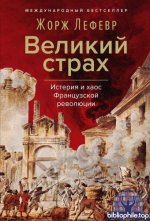 Лефевр Ж. - Великий страх Истерия и хаос Французской революции [2026, PDF FB2 EPUB RTF, RUS]