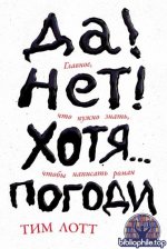 Лотт Т. - Да! Нет! Хотя… Погоди Главное, что нужно знать, чтобы написать роман [2026, PDF FB2 EPUB RTF, RUS]