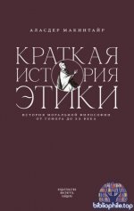 Макинтайр, А. - Краткая история этики [2026, EPUB FB2 PDF RTF, RUS]