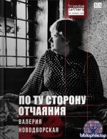 Новодворская Валерия - По ту сторону отчаяния [2026, EPUB FB2 PDF, RUS]