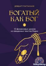 Паттанаик, Д. - Богатый как Бог 12 финансовых уроков из священных текстов Индии [2026, PDF FB2 EPUB RTF, RUS]