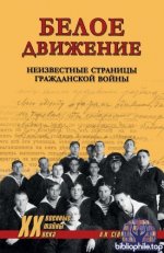 Севастьянов, А. Н. - Белое движение. Неизвестные страницы Гражданской войны [2026, PDF FB2 EPUB RTF, RUS]
