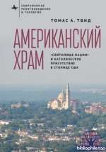 Твид Т.А. - Американский храм. «Святилище нации» и католическое присутствие в столице США  [2026, PDF/DjVu, RUS]