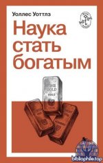 Уоттлз, У. - Наука стать богатым как получить то, что ты хочешь [2026, PDF FB2 EPUB RTF, RUS]