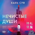 Хань Сун - Больничная трилогия 2, Нечистые души [Алексей Данков, 2026, 128 kbps, MP3]