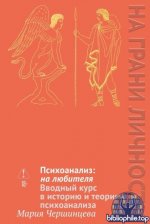 Чершинцева, М. А. - Психоанализ на любителя. Вводный курс в историю и теорию психоанализа [2026, PDF FB2 EPUB RTF, RUS]