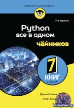Шовик Джон, Симпсон Алан - Python все в одном для чайников, 3-е изд. (Для чайников) [2026, PDF, RUS]