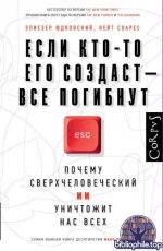 Юдковский, Э.; Соарес, Н. - Если кто-то его создаст – все погибнут. Почему сверхчеловеческий ИИ уничтожит нас всех [2026, PDF FB2 EPUB RTF, RUS]