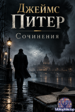 Джеймс Питер - Сочинения [2006-2026, PDF/DjVu/FB2/EPUB, RUS]