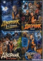 Дмитрий Дорничев - Цикл «Обратная сторона мира» [8 книг] (2026) FB2
