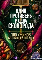 Долумна Павгуд - Один противень и одна сковорода 100 ужинов без лишней посуды [2026, PDF FB2 EPUB, RUS]
