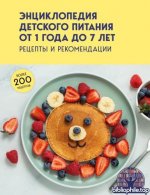 Левашева Е. (отв.ред.) - Энциклопедия детского питания от 1 года до 7 лет. Рецепты и рекомендации [2026, PDF, RUS]