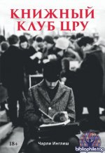 Инглиш Ч. - Книжный клуб ЦРУ (Современная история массового насилия) [2026, PDF, RUS]