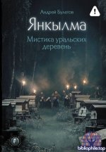 Андрей Булатов - Янкылма. Мистика уральских деревень (2026) FB2