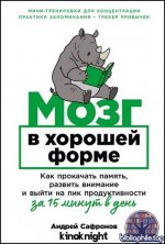 Андрей Сафронов - Мозг в хорошей форме (2026) FB2