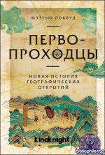 Мэттью Локвуд - Первопроходцы. Новая история географических открытий (2026) FB2