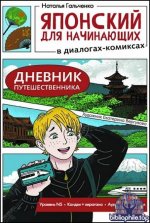 Наталья Гальченко - Японский для начинающих в диалогах-комиксах. Дневник путешественника (2026) PDF