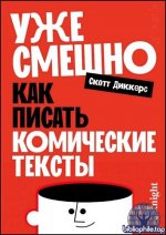 Скотт Диккерс - Уже смешно Как писать комические тексты (2026) PDF
