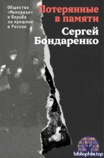 Бондаренко Сергей - Потерянные в памяти [2026, PDF EPUB, RUS]