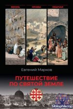 Марков, Е. Л. - Путешествие по Святой земле. Жизнь, нравы, обычаи (На Восток! (Вече)) [2026, PDF FB2 EPUB RTF, RUS]