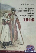 Нелипович С.Г. - Русский фронт Первой мировой войны. Потери сторон, 1916. (Исторические исследования) [2026, PDF DjVu, RUS]