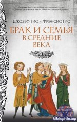 Гис Дж., Гис Ф. - Брак и семья в Средние века [2026, PDF FB2 EPUB RTF, RUS]