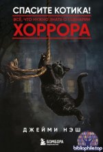 Нэш, Дж. - Спасите котика! Всё, что нужно знать о сценарии хоррора [2026, PDF FB2 EPUB RTF, RUS]