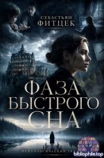 Фитцек Себастьян - Фаза быстрого сна [2026, EPUB, FB2, AZW3, RUS]