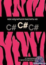 Ходякова А. (ред.) - Как научиться мыслить на C# (Программирование от А до С++) [2026, PDF, RUS]