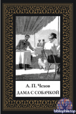 Чехов А.П. - Дама с собачкой [2026, PDF, RUS]