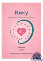 Ямада Х. - Кику японское искусство слушать и быть услышанным [2026, EPUB FB2 MOBI RTF, RUS]