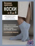 Анненкова М. - Вязание крючком. Носки от А до Я. Полное практическое руководство по вязанию носков техники, конструкции, расчеты [2026, PDF, RUS]