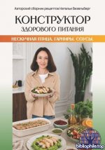 Визельберг Н. - Нескучная птица. Гарниры. Соусы [2026, PDF, RUS]