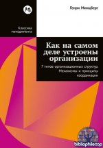 Минцберг Г. - Как на самом деле устроены организации 7 типов организационных структур. Механизмы и принципы координации [2026, PDF FB2 EPUB RTF, RUS]